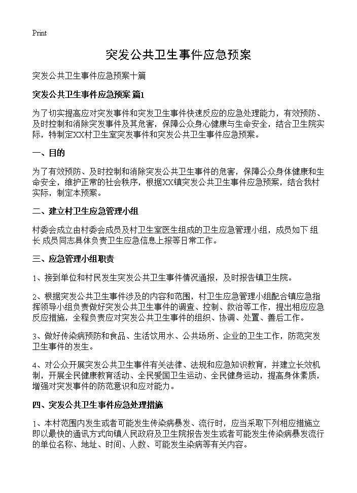 突发公共卫生事件应急预案