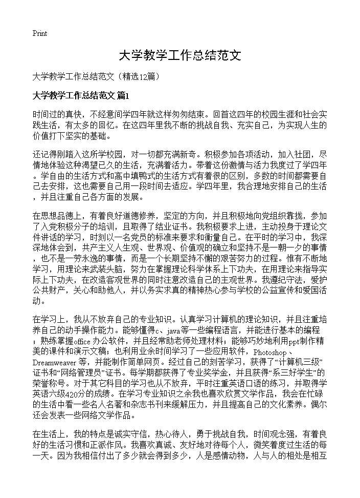 大学教学工作总结范文12篇