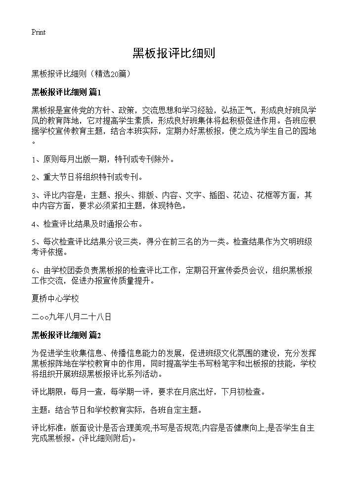 黑板报评比细则20篇