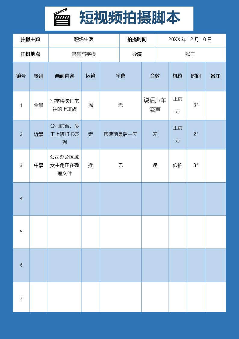 通用短视频拍摄脚本模板