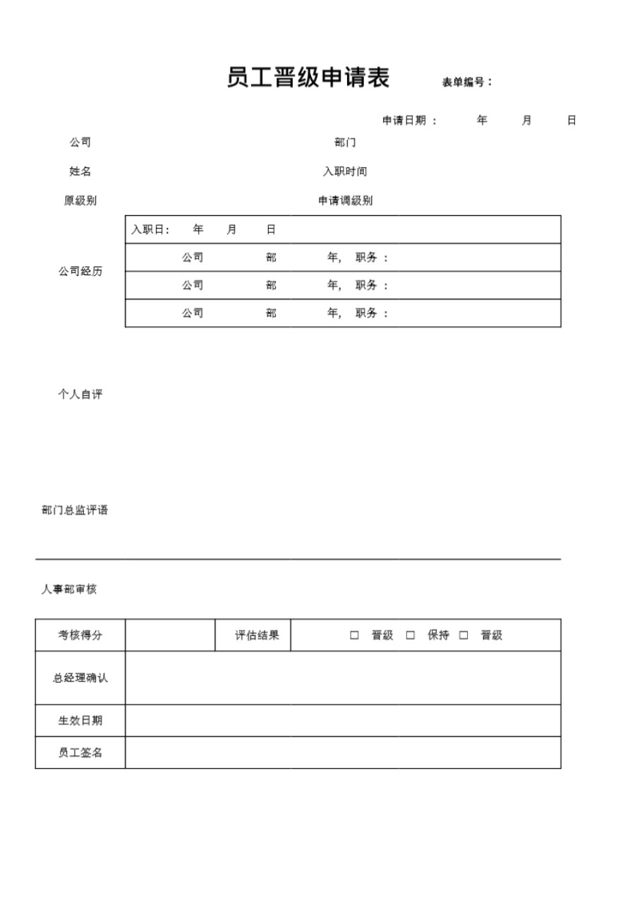 员工晋级申请表及考核表