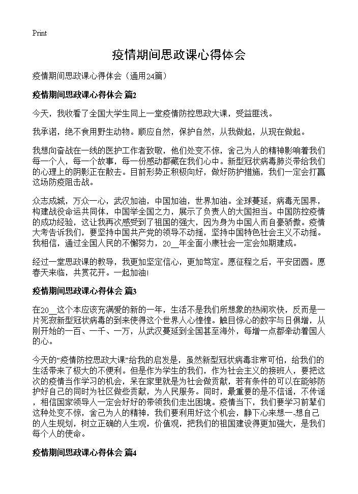 疫情期间思政课心得体会24篇