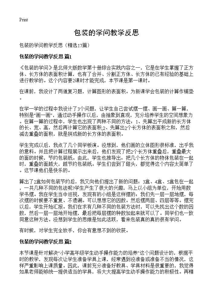 包装的学问教学反思17篇