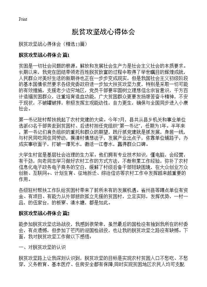 脱贫攻坚战心得体会13篇