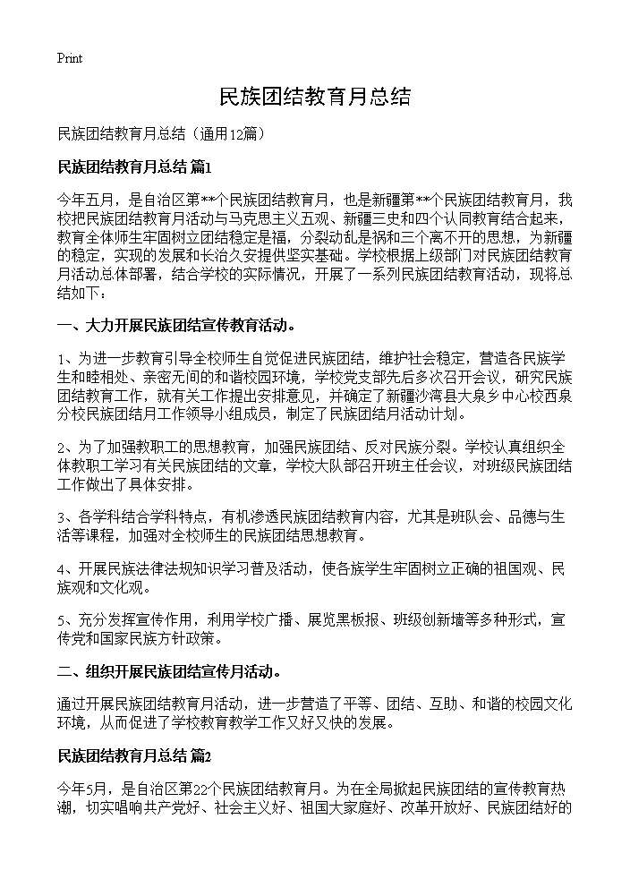 民族团结教育月总结12篇