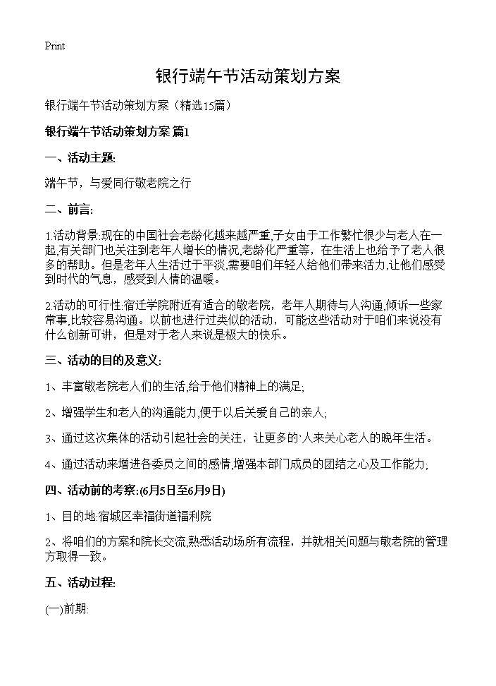 银行端午节活动策划方案15篇