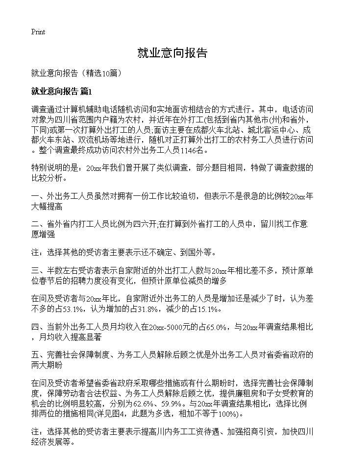 就业意向报告10篇