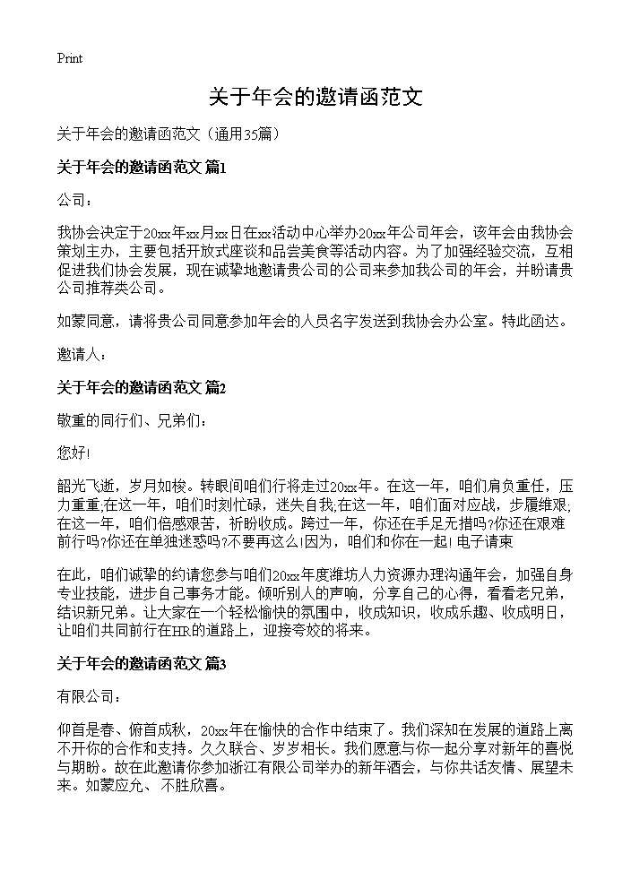 关于年会的邀请函范文35篇