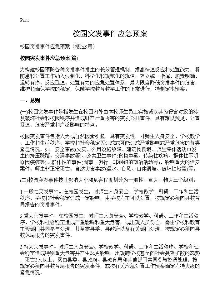 校园突发事件应急预案9篇