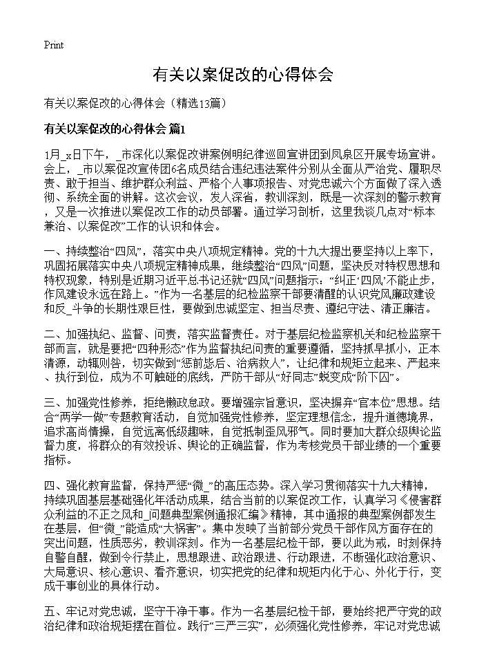 有关以案促改的心得体会13篇