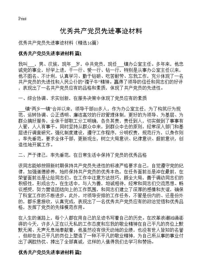 优秀共产党员先进事迹材料16篇