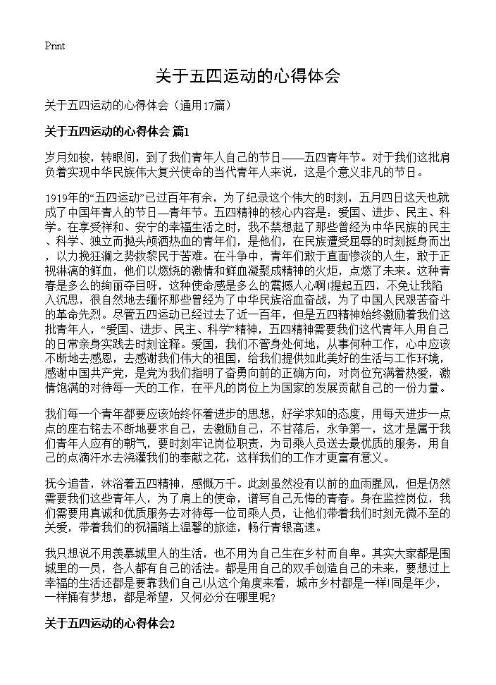 关于五四运动的心得体会17篇