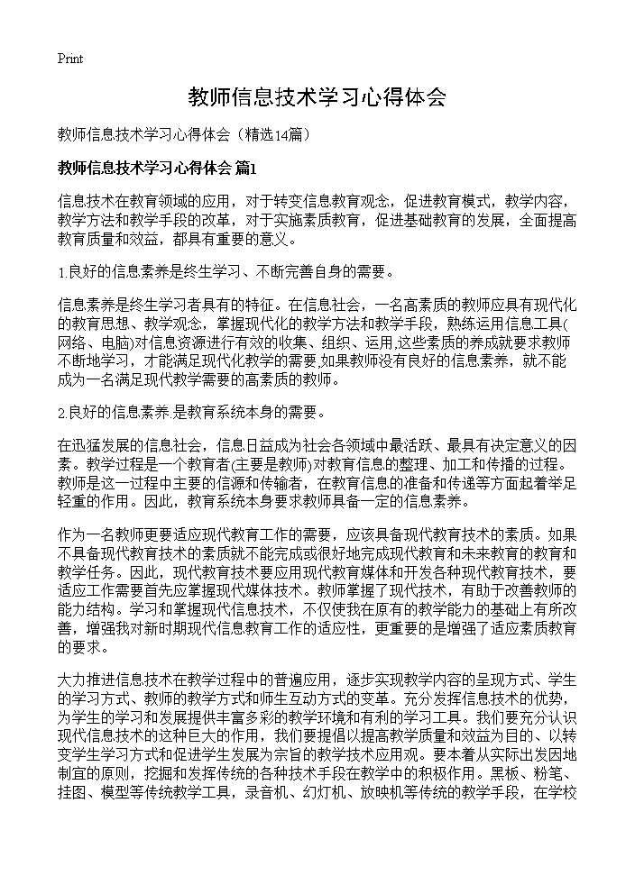 教师信息技术学习心得体会14篇