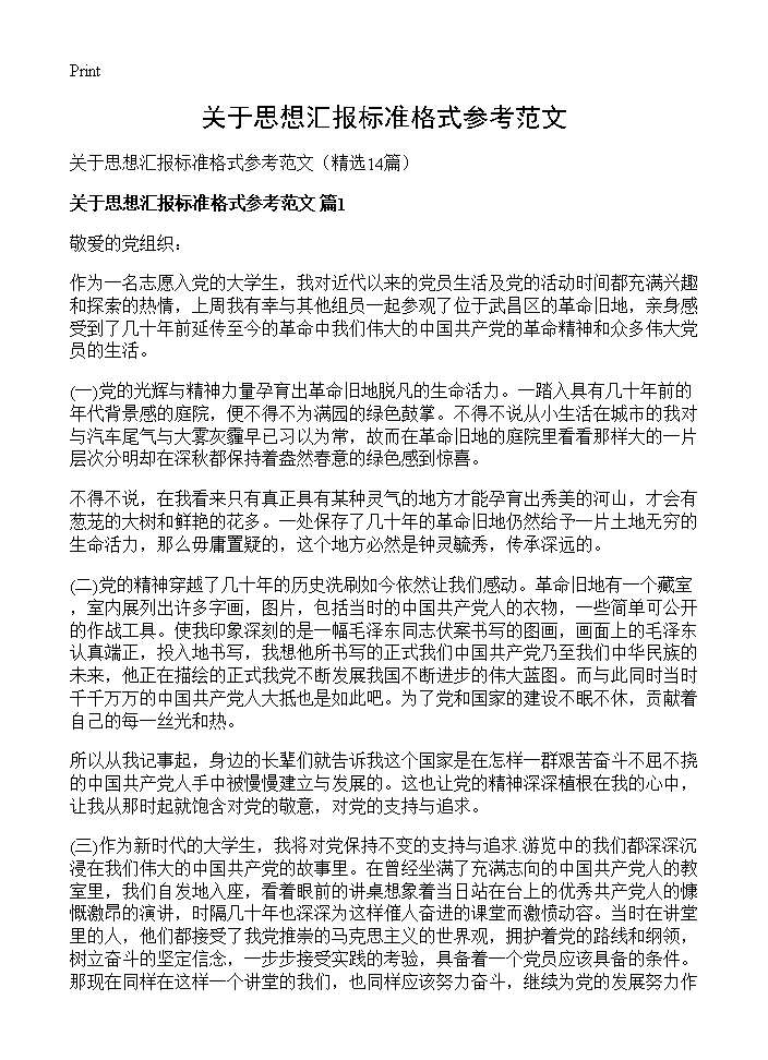 关于思想汇报标准格式参考范文14篇