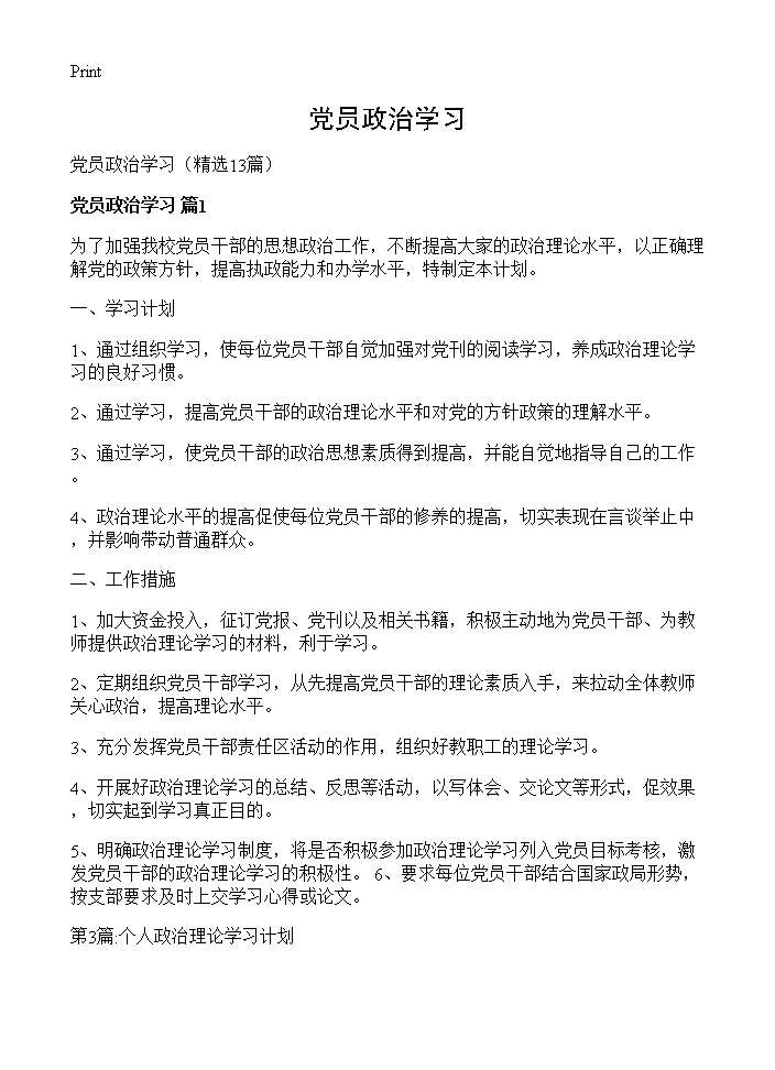 党员政治学习13篇