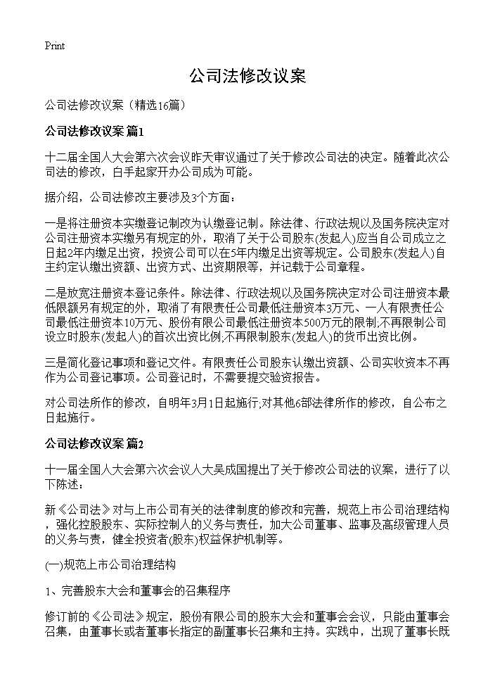 公司法修改议案16篇