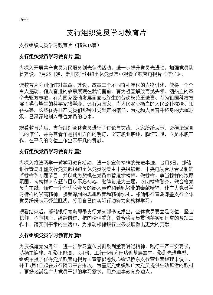 支行组织党员学习教育片16篇