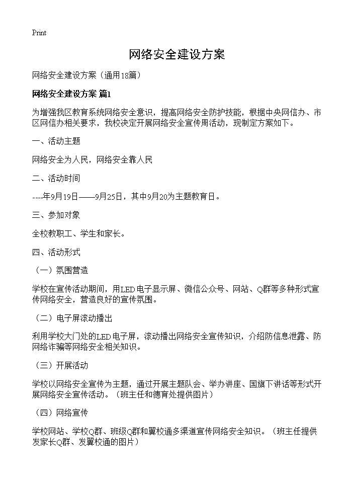 网络安全建设方案18篇