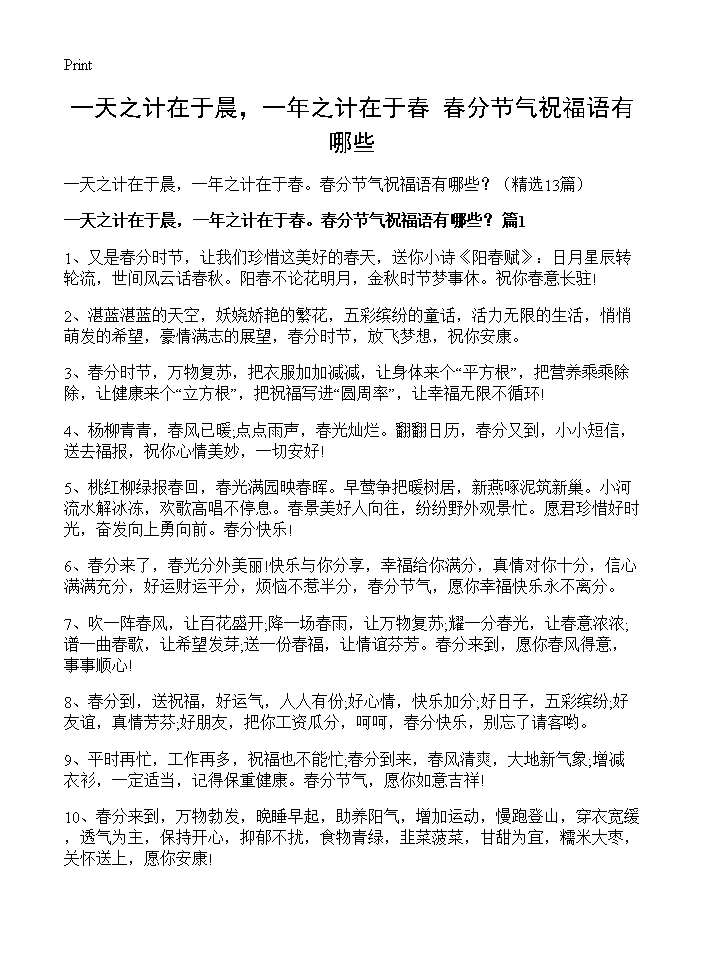 一天之计在于晨，一年之计在于春春分节气祝福语有哪些？13篇