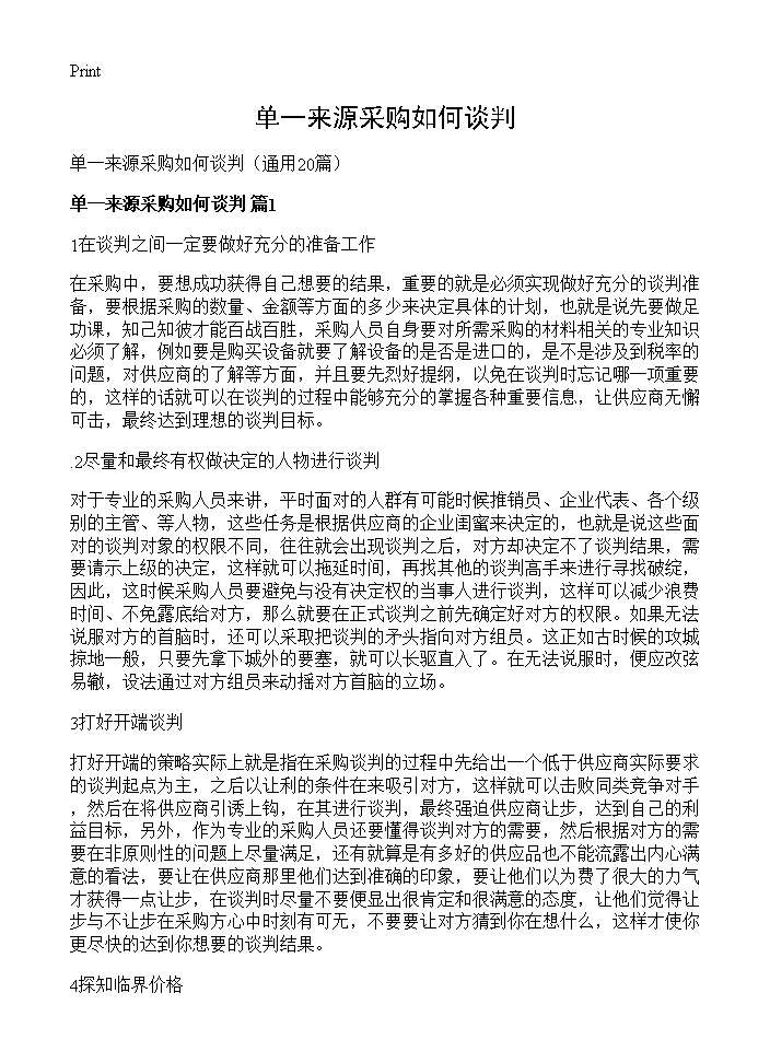 单一来源采购如何谈判20篇