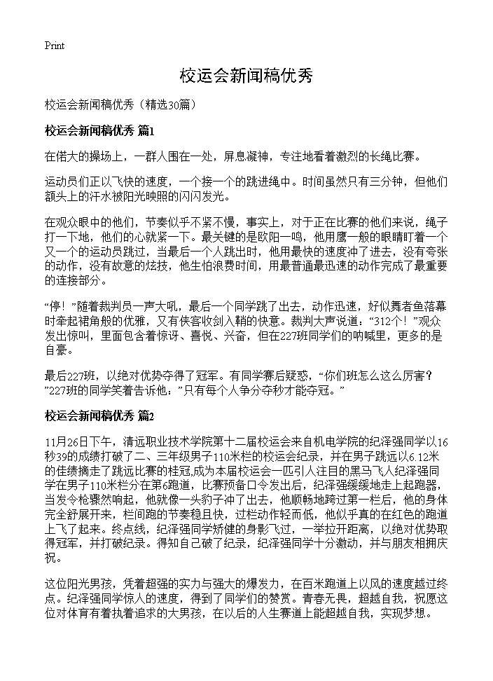 校运会新闻稿优秀30篇