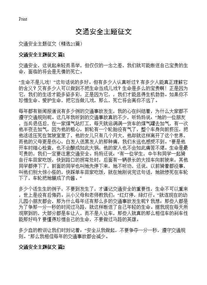 交通安全主题征文21篇