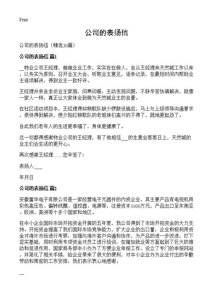 公司的表扬信30篇