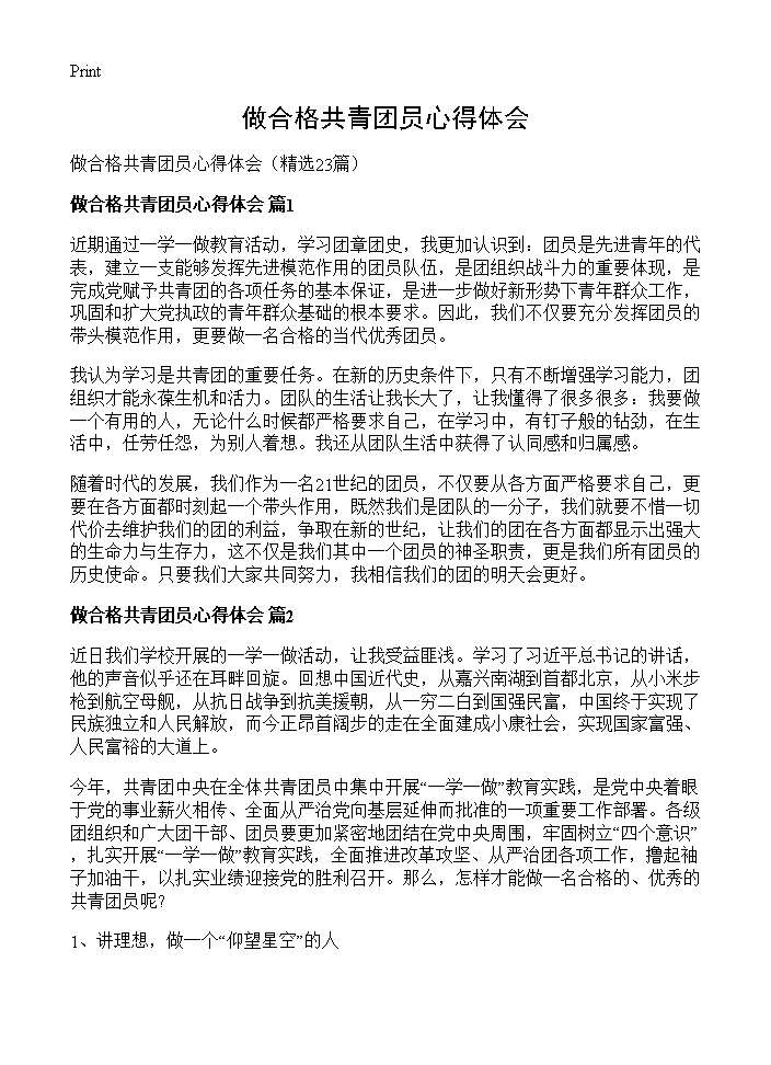 做合格共青团员心得体会23篇