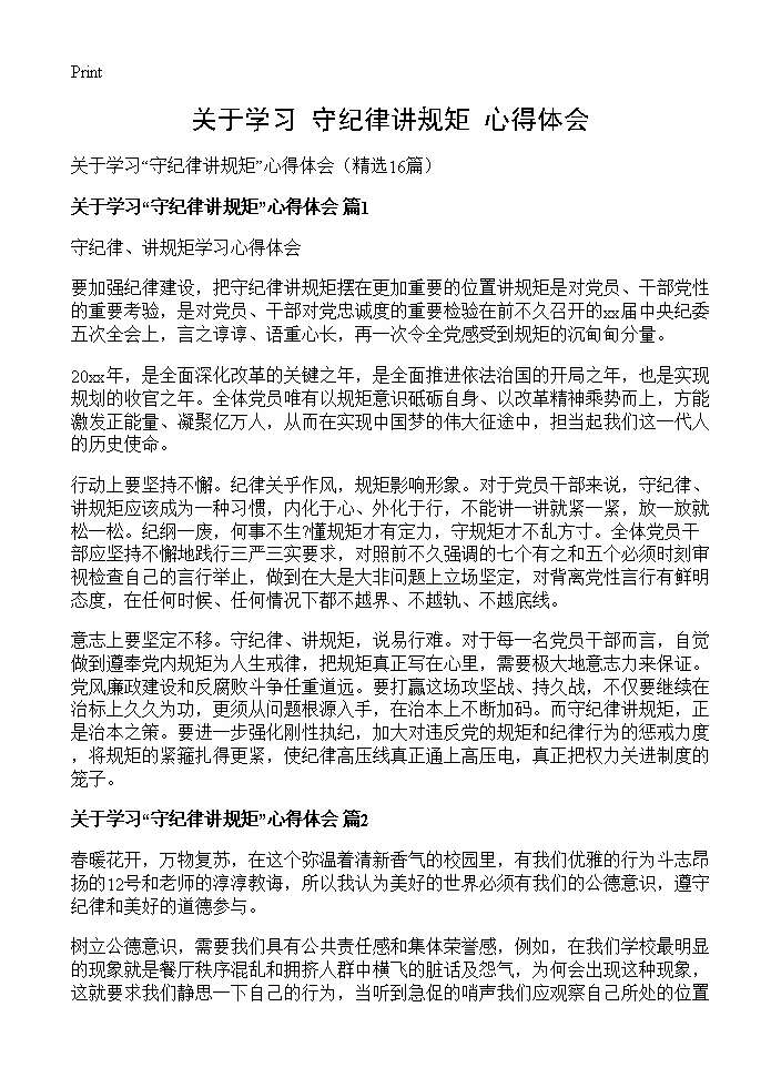 关于学习守纪律讲规矩心得体会16篇