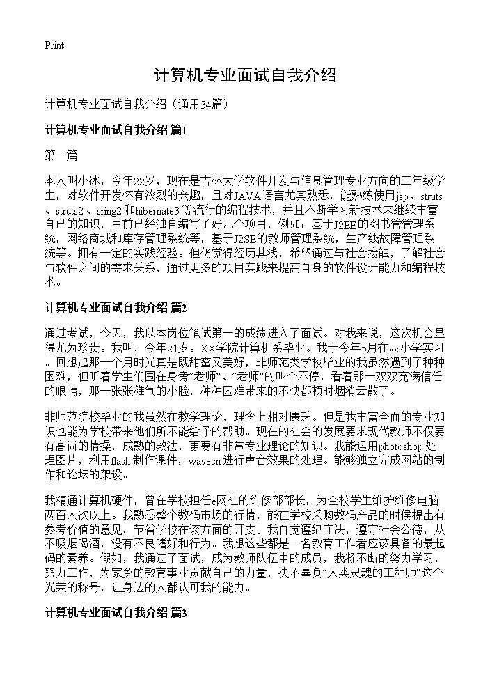 计算机专业面试自我介绍34篇