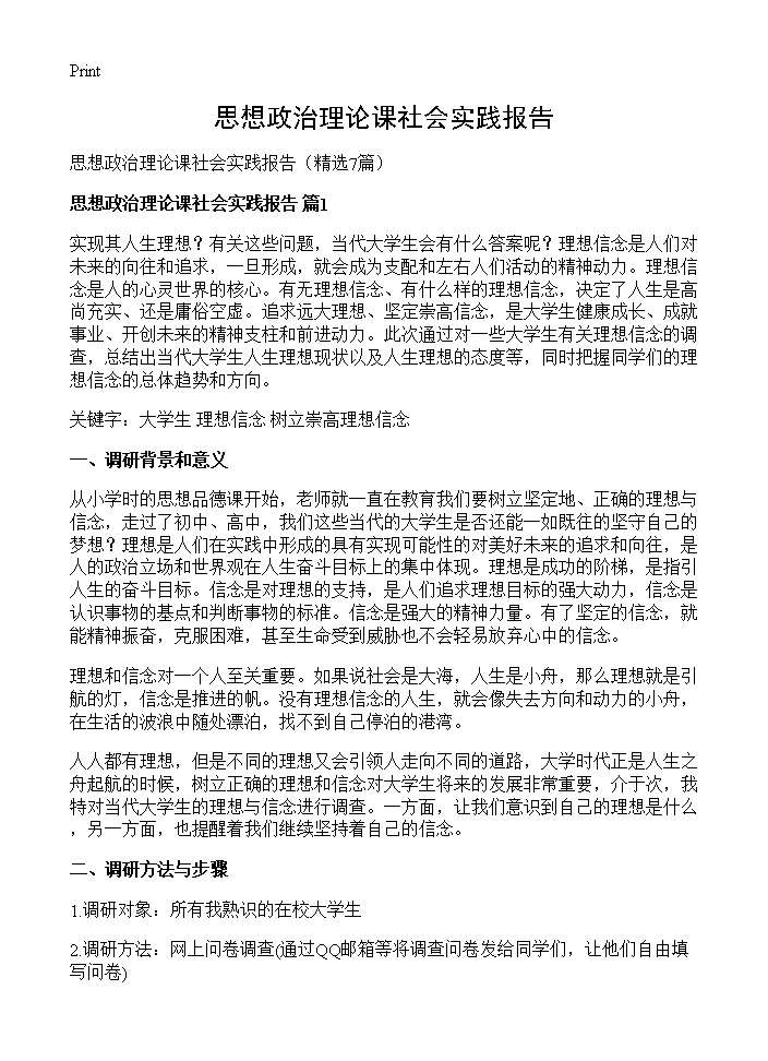 思想政治理论课社会实践报告7篇