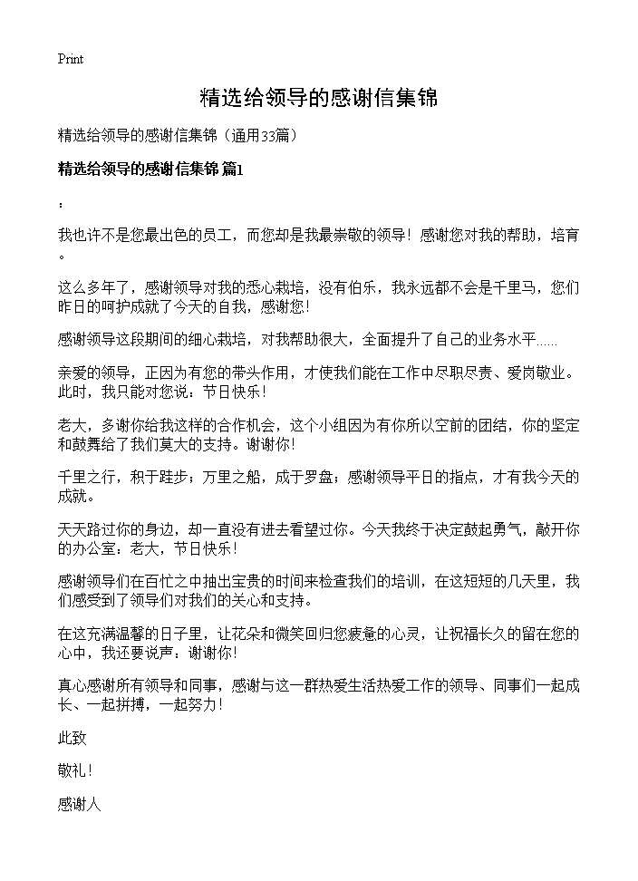 精选给领导的感谢信集锦33篇