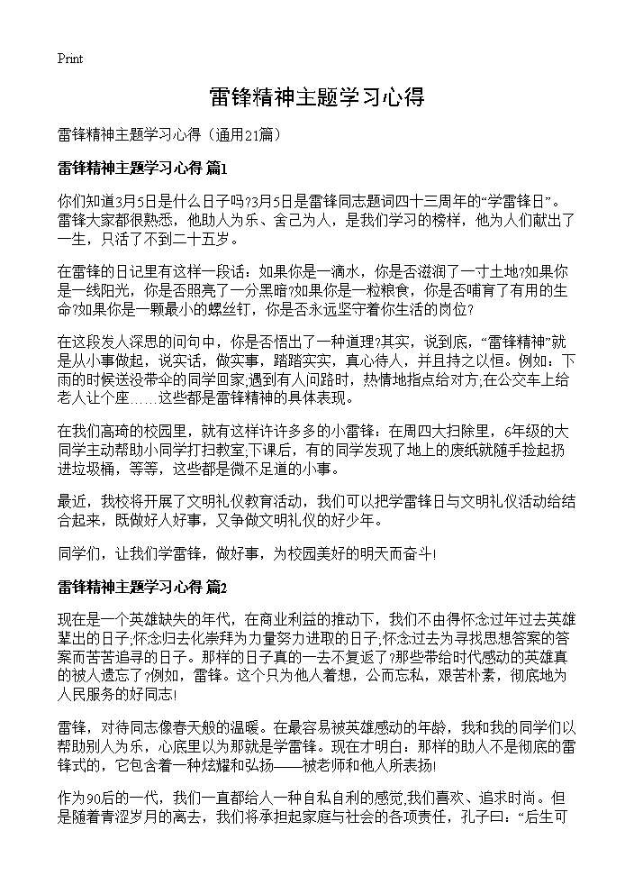 雷锋精神主题学习心得21篇