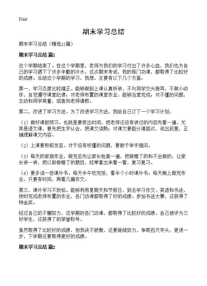 期末学习总结21篇