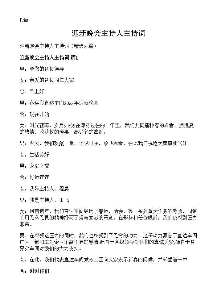 迎新晚会主持人主持词26篇