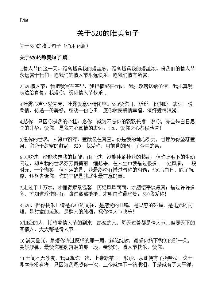 关于520的唯美句子14篇