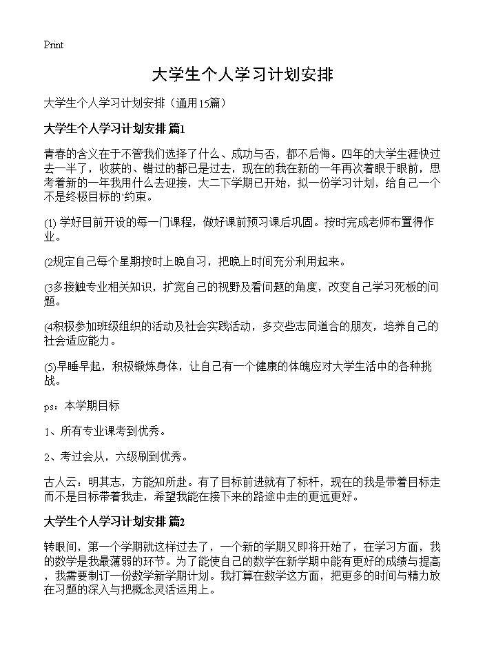 大学生个人学习计划安排15篇