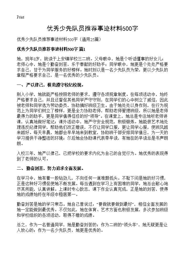 优秀少先队员推荐事迹材料500字25篇