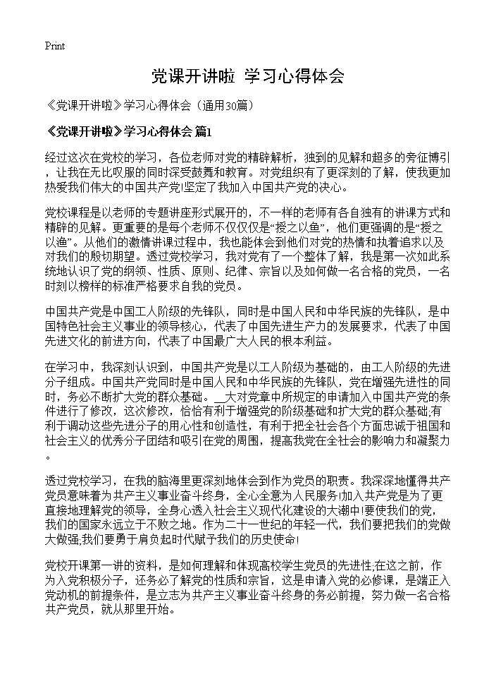 《党课开讲啦》学习心得体会30篇