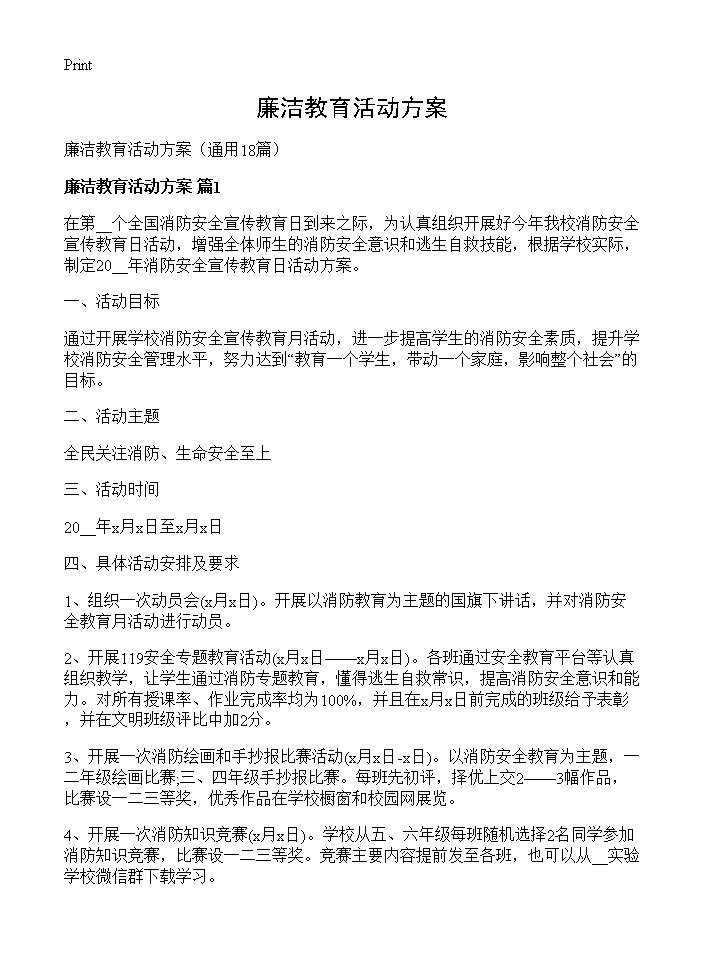 廉洁教育活动方案18篇