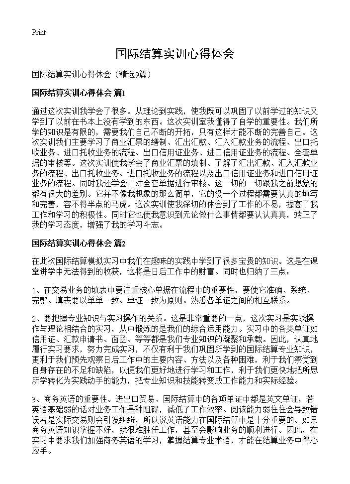 国际结算实训心得体会9篇