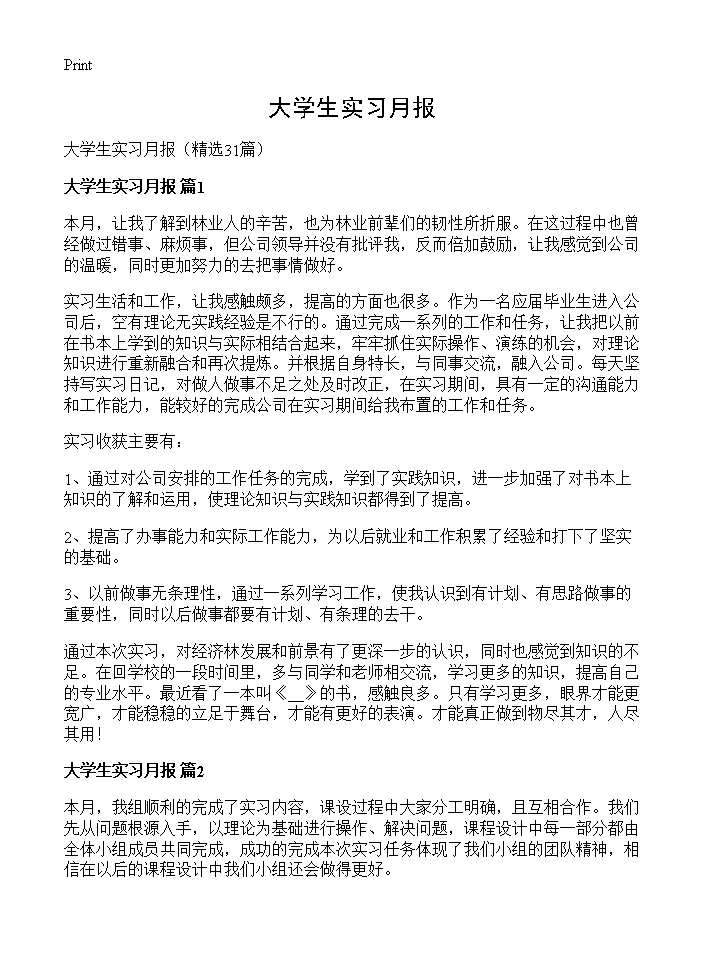 大学生实习月报31篇