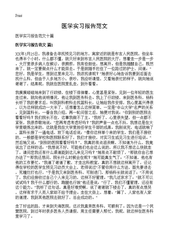 医学实习报告范文