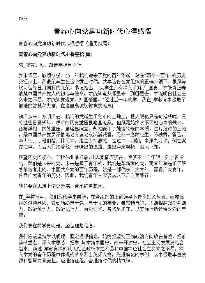 青春心向党建功新时代心得感悟24篇