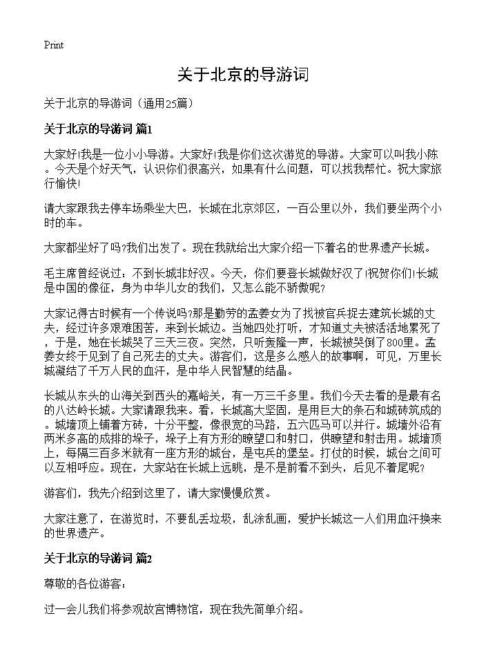 关于北京的导游词25篇