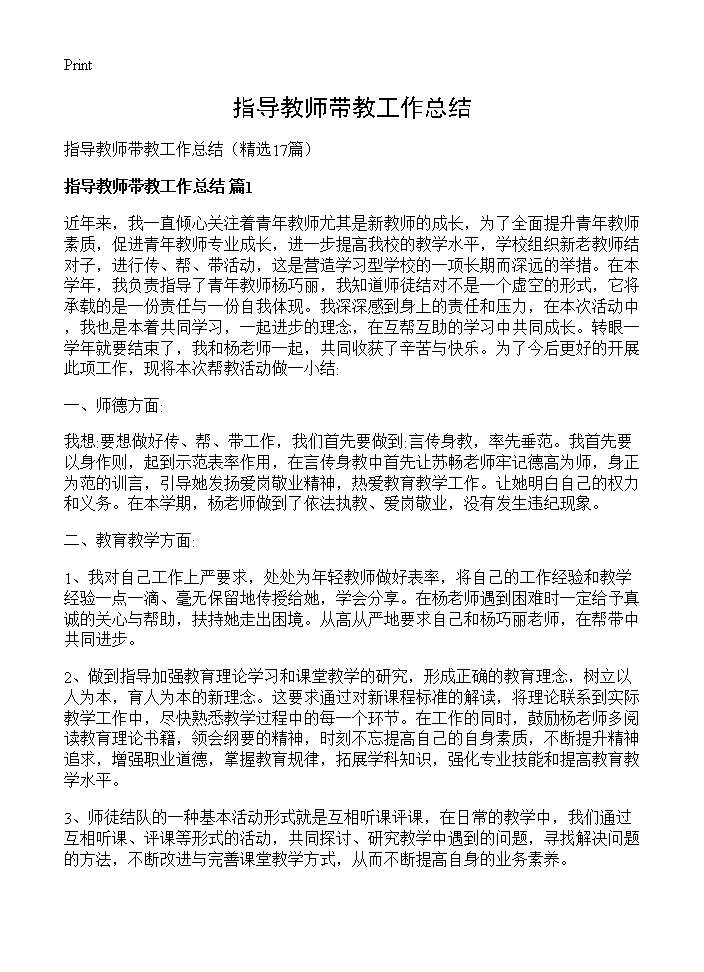 指导教师带教工作总结17篇