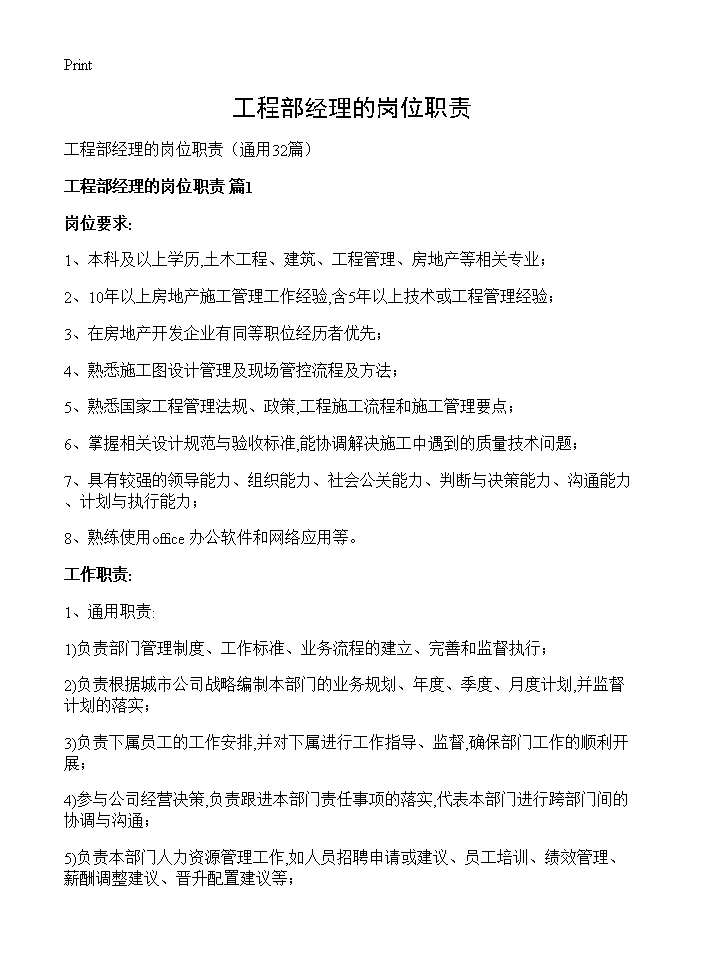 工程部经理的岗位职责32篇