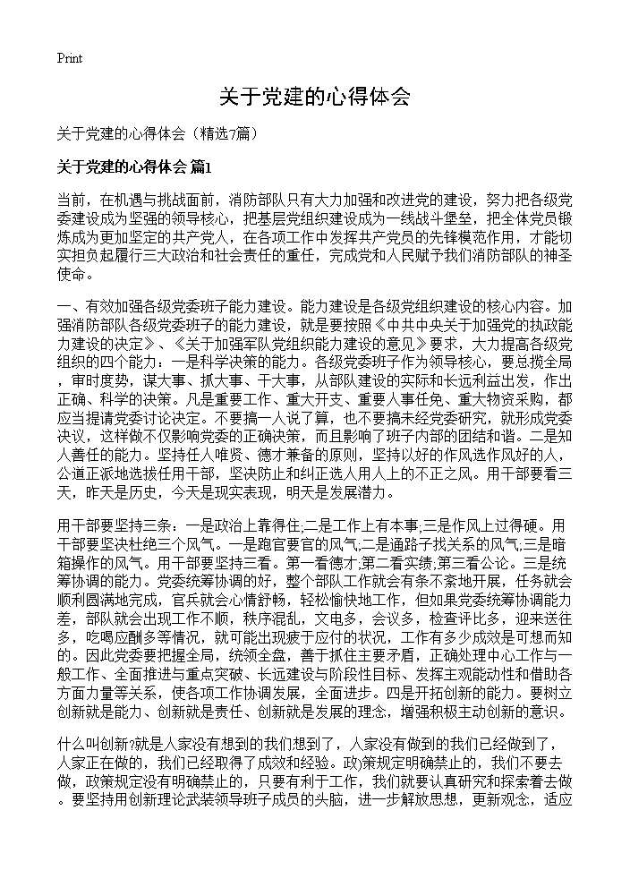 关于党建的心得体会7篇