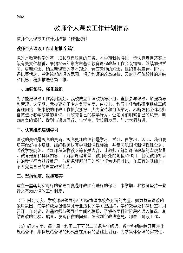 教师个人课改工作计划推荐9篇