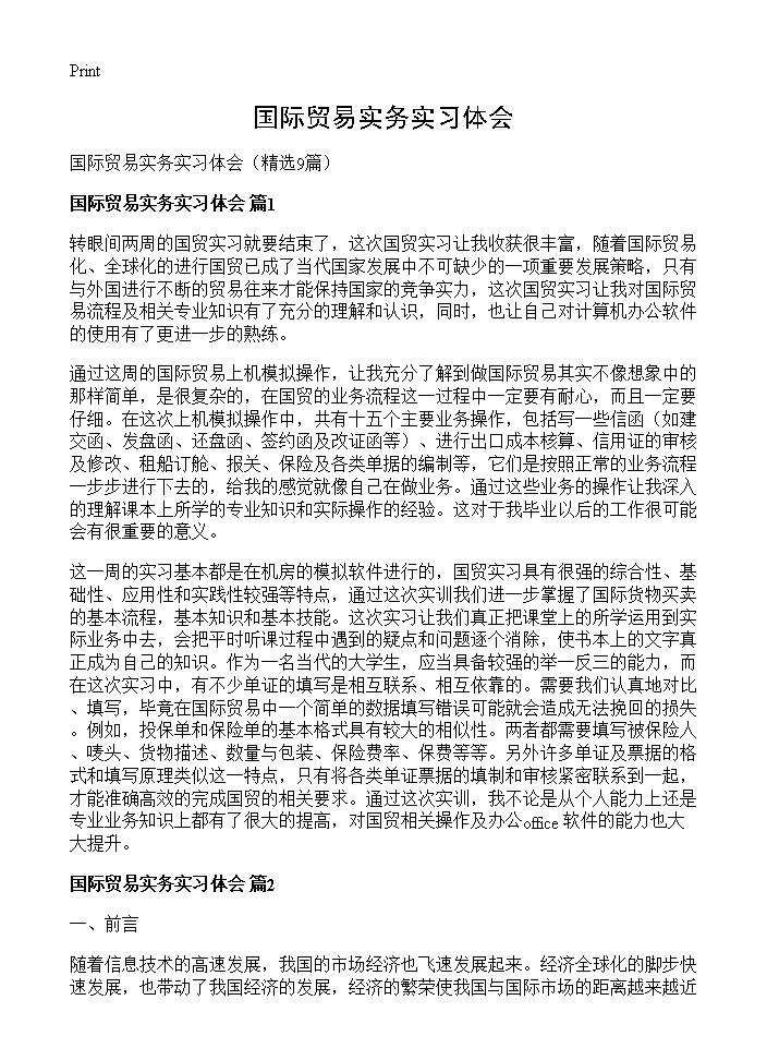 国际贸易实务实习体会9篇